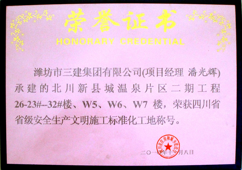 四川省省級安全生產(chǎn)文明施工標準化工地