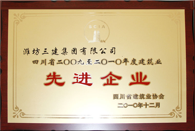 四川省建筑業(yè)先進集體